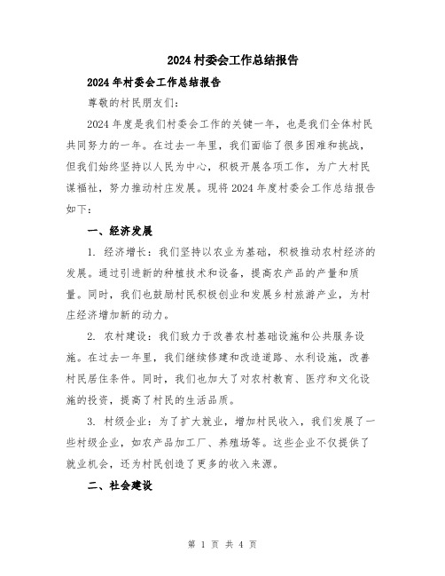 2024村委会工作总结报告