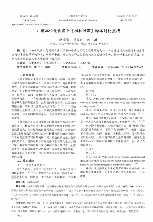儿童本位论视角下《柳林风声》译本对比赏析