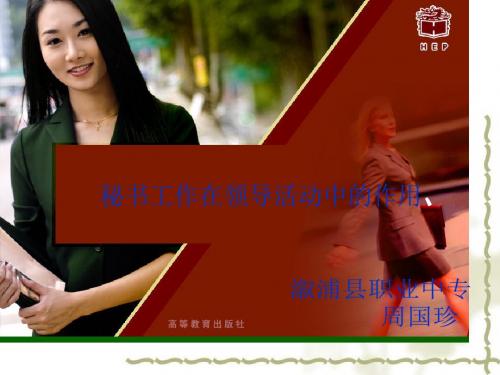 模块一基础理论：秘书工作在领导活动中的作用