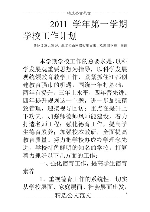 2011学年第一学期学校工作计划
