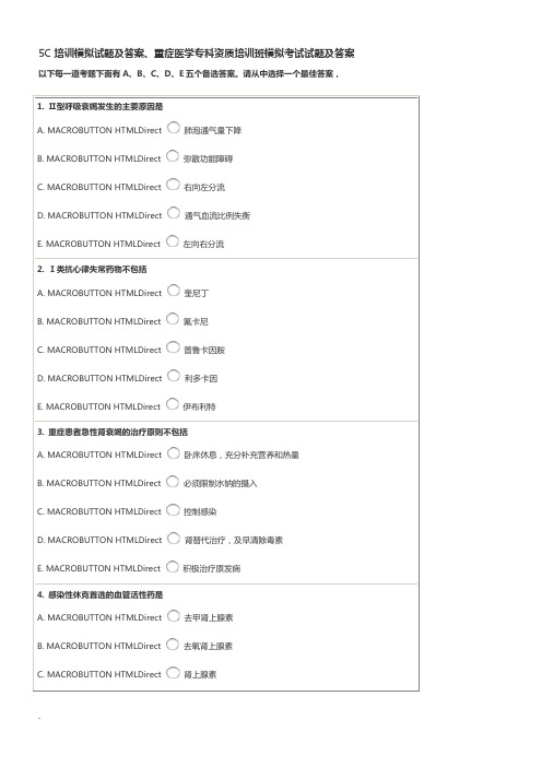 5C培训模拟试卷及答案、重症医学专科资质培训班模拟考试试卷及答案
