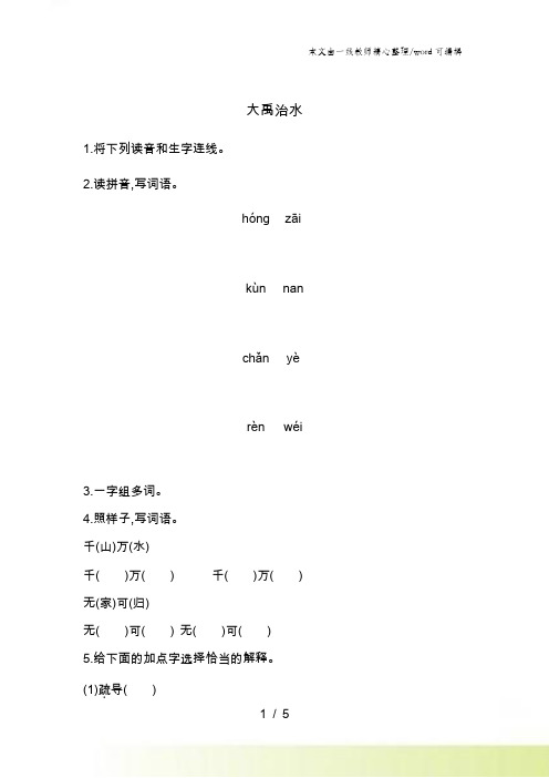 二年级上册语文一课一练大禹治水人教