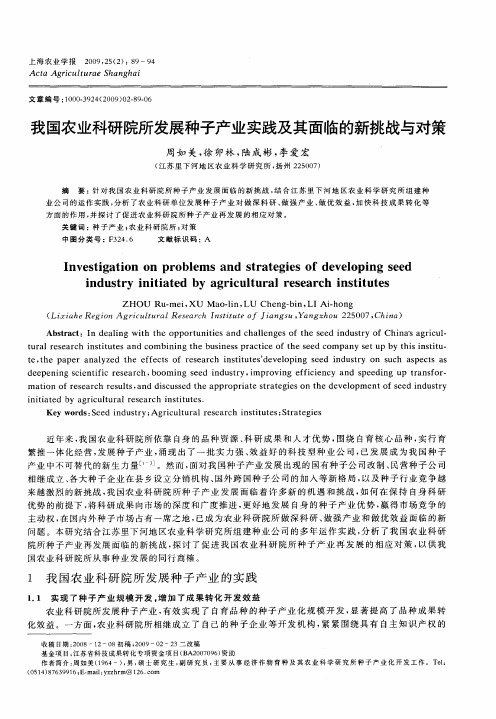 我国农业科研院所发展种子产业实践及其面临的新挑战与对策