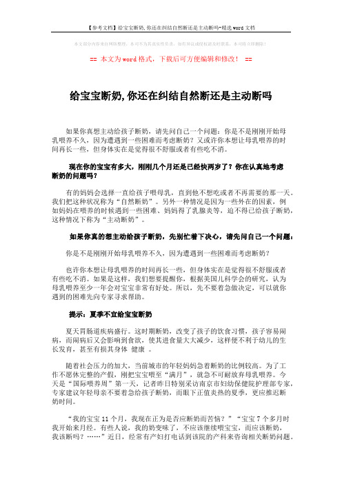 【参考文档】给宝宝断奶,你还在纠结自然断还是主动断吗-精选word文档 (3页)
