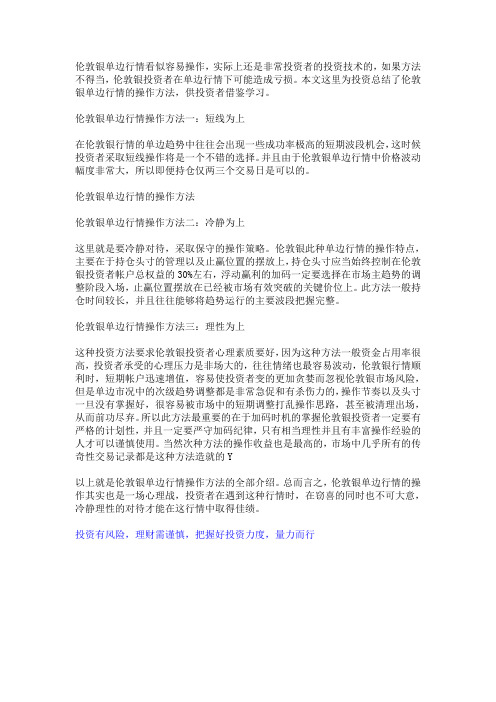 教你操作伦敦银单边行情的作方法