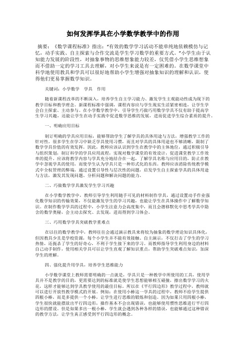如何发挥学具在小学数学教学中的作用
