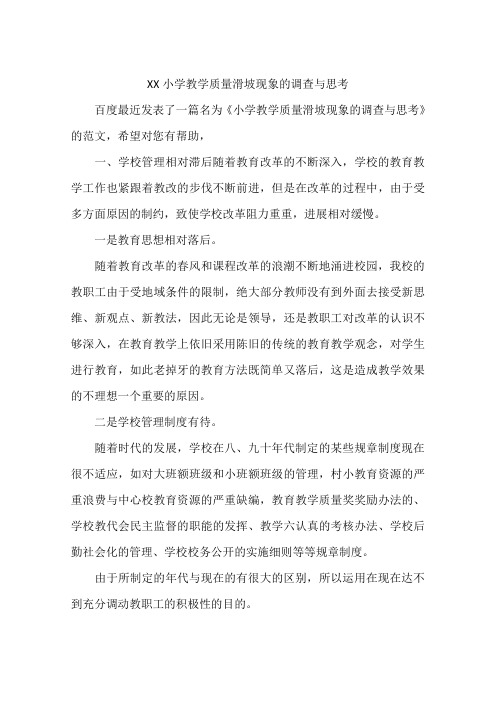 XX小学教学质量滑坡现象的调查与思考