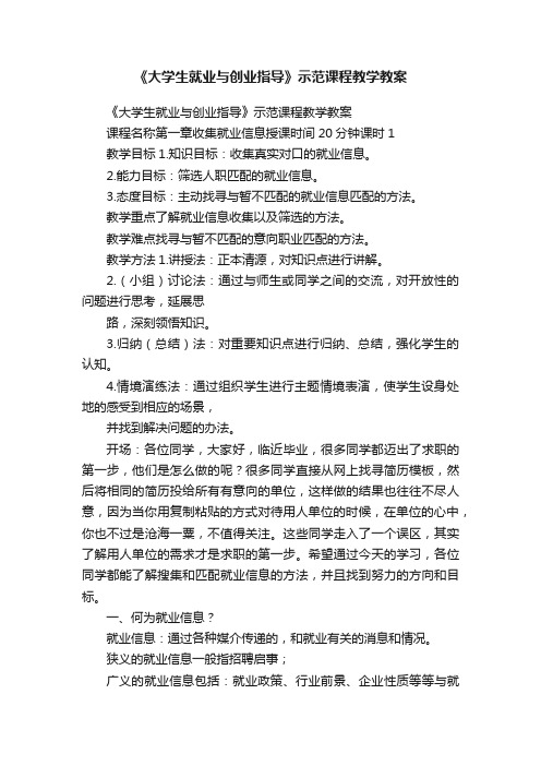 《大学生就业与创业指导》示范课程教学教案