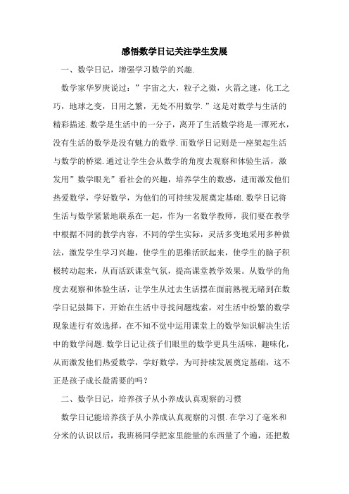 感悟数学日记关注学生发展