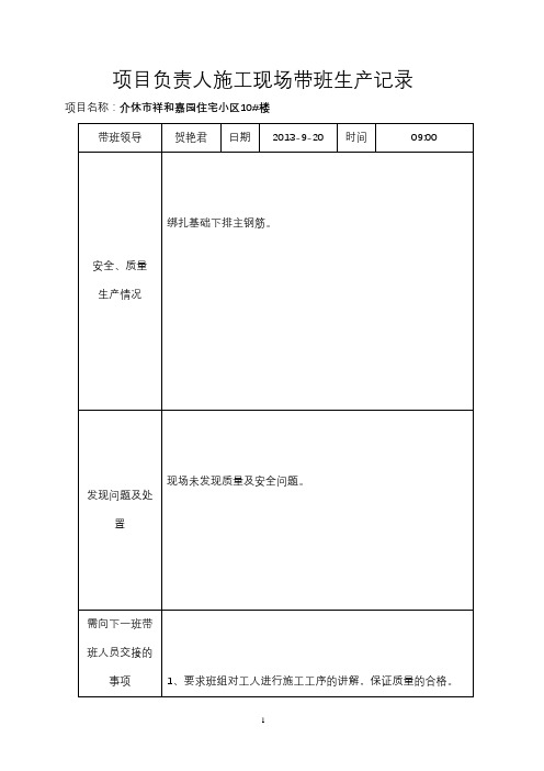 项目负责人施工现场带班生产记录