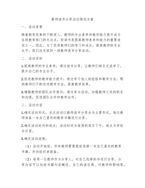 教师读书分享活动策划方案