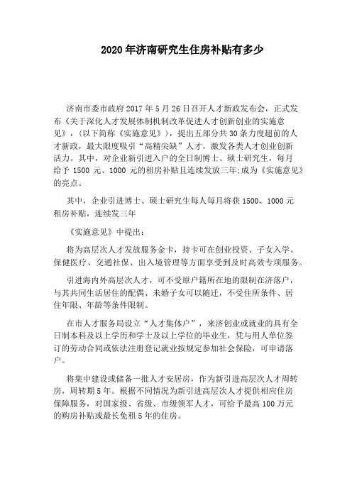 2020年济南研究生住房补贴有多少