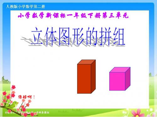 新人教版一年级数学《立体图形的拼组》