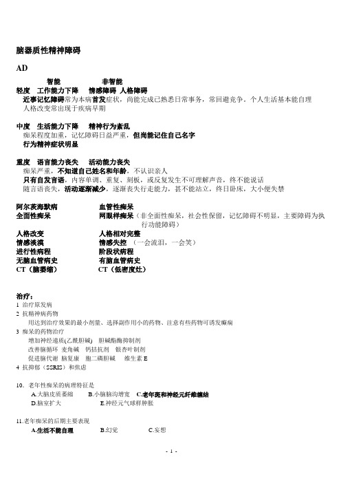 精神病呕心沥血总结版