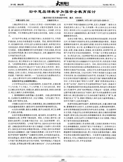 初中思品课教学加强安全教育探讨