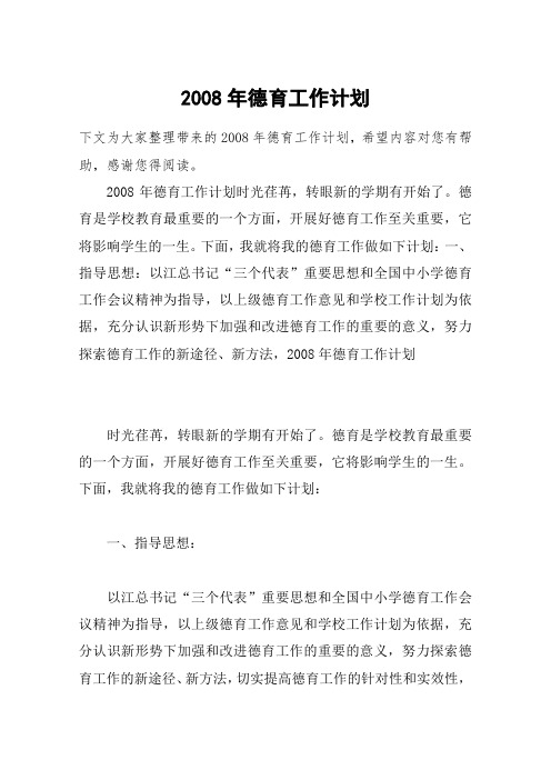 2008年德育工作计划