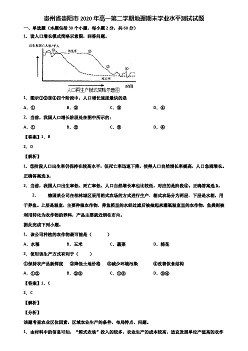 贵州省贵阳市2020年高一第二学期地理期末学业水平测试试题含解析
