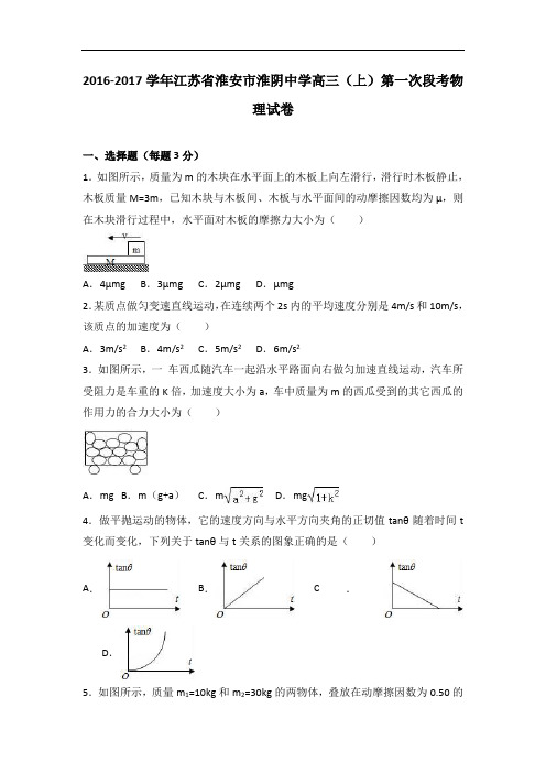 江苏省淮安市淮阴中学2017届高三上学期第一次段考物理试卷 Word版含解析
