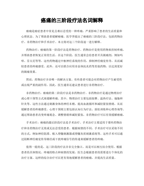 癌痛的三阶段疗法名词解释