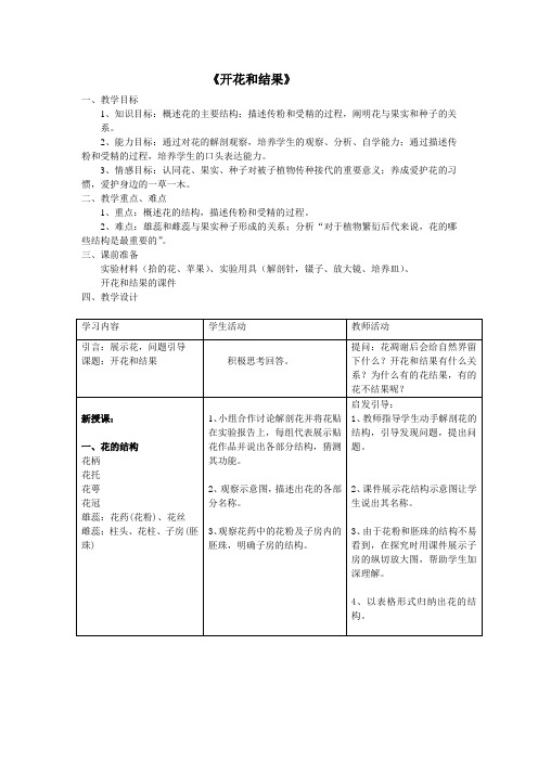《开花和结果》教案