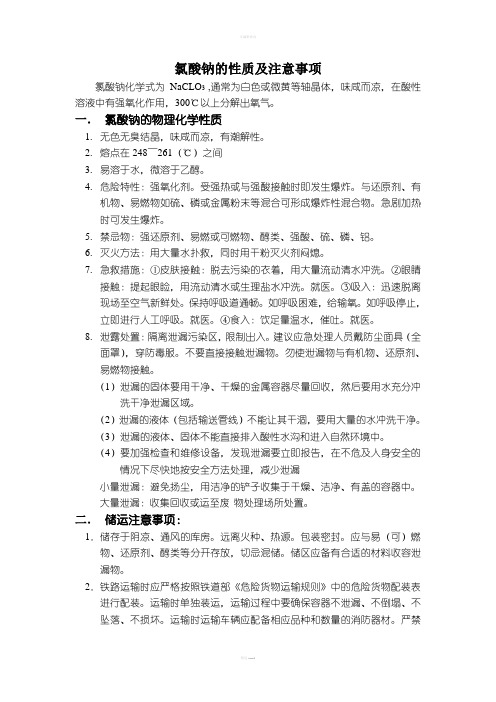 氯酸钠的性质及注意事项