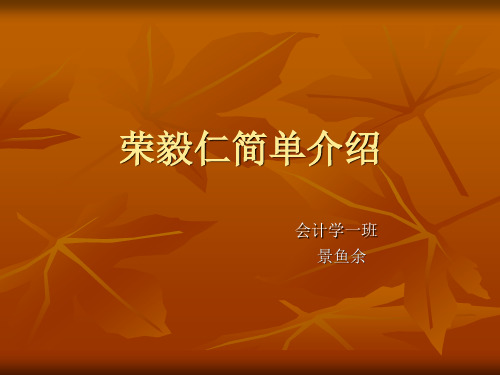 荣毅仁简单介绍