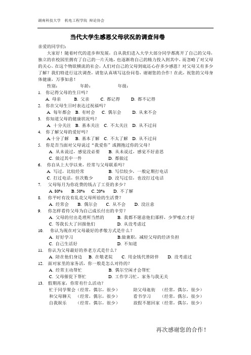 当代大学生感恩父母状况的调查 问卷