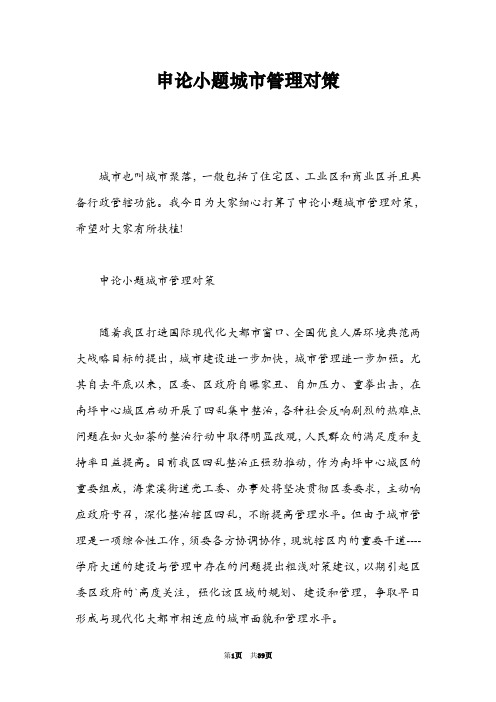申论小题城市管理对策