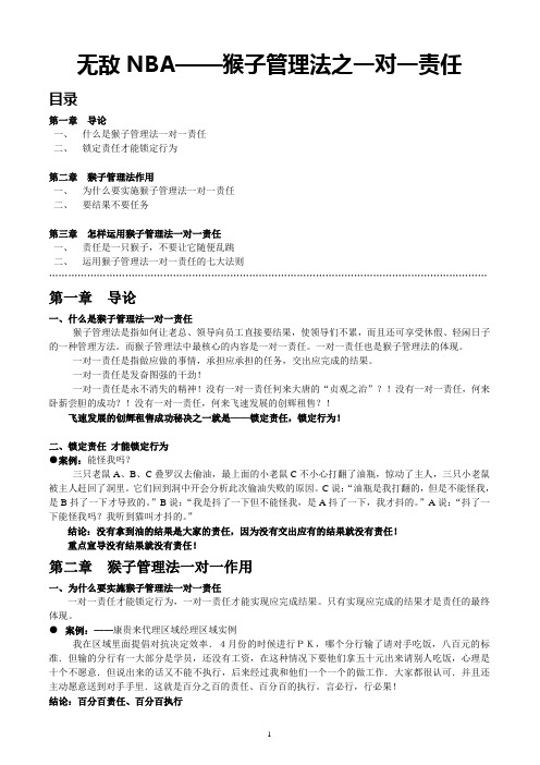 猴子管理法之一对一责任