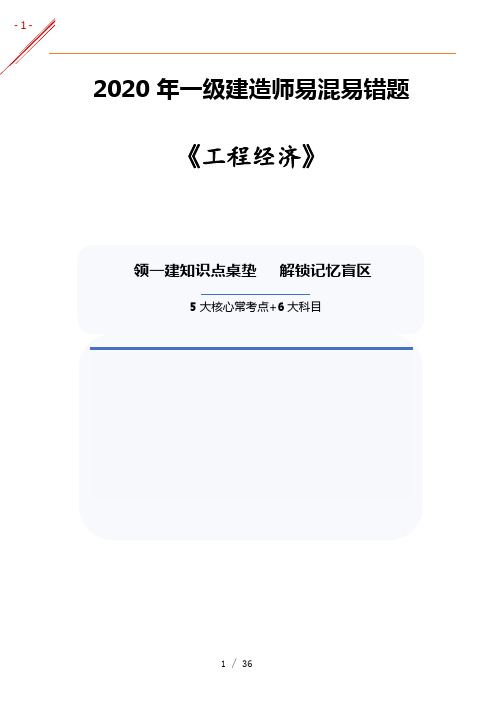 2021年一级建造师易错题汇总工程经济