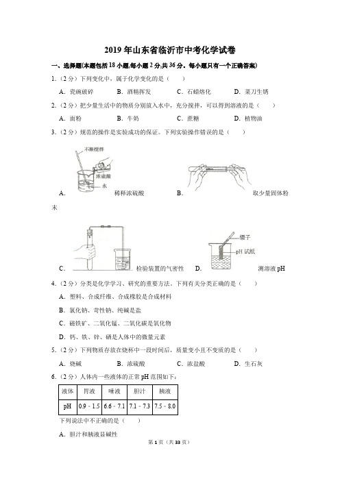 2019年山东省临沂市中考化学试卷