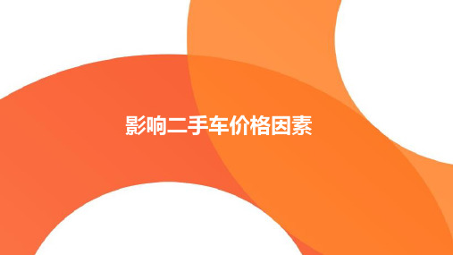 影响二手车价格因素