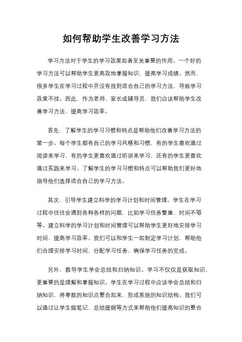 如何帮助学生改善学习方法