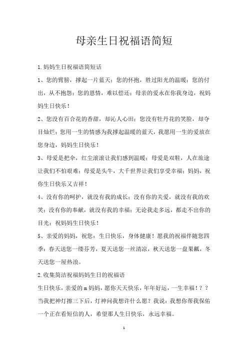 母亲生日祝福语简短