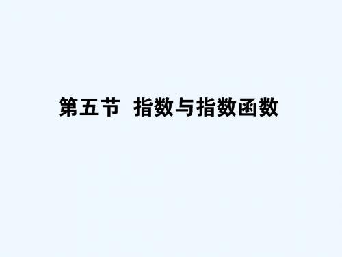 2019版高考数学总复习 第二章 函数、导数及其应用 2.5 指数与指数函数课件 文