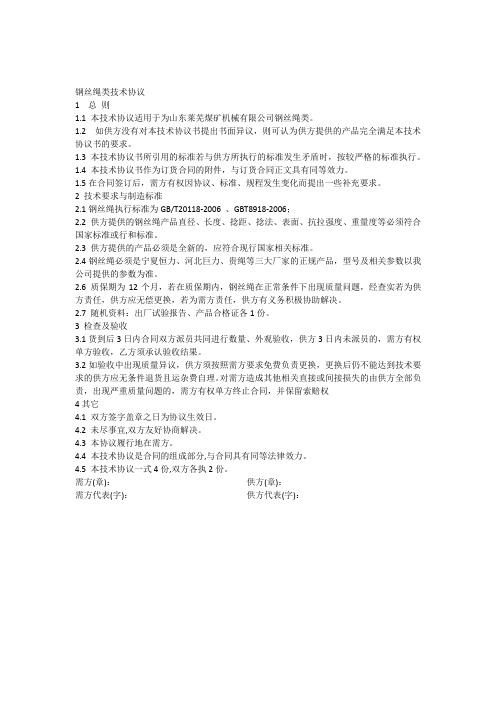 钢丝绳技术协议