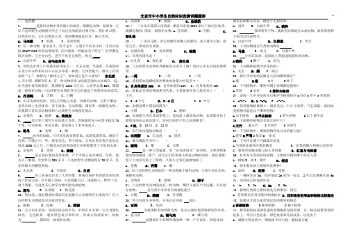 北京市中小学生自然科学知识竞赛试题库