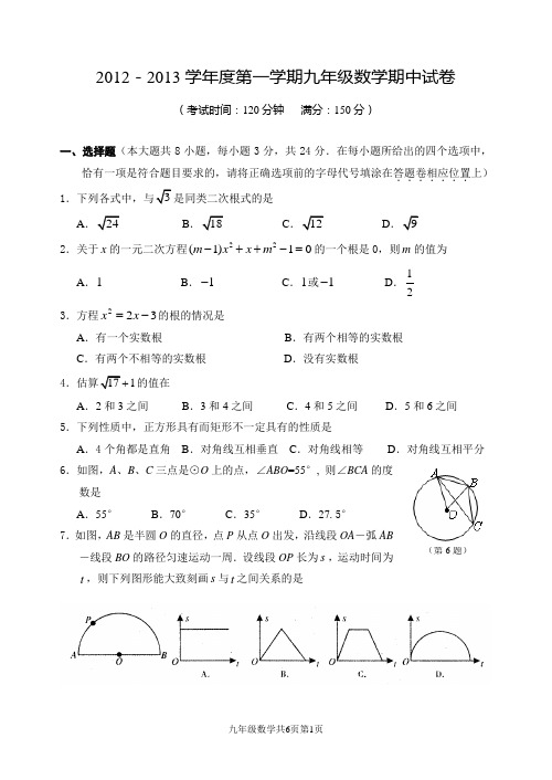 2012～2013学年第一学期期中调研测试九年级数学试题卷