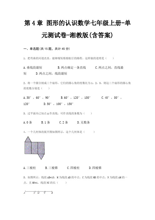 第4章 图形的认识数学七年级上册-单元测试卷-湘教版(含答案)