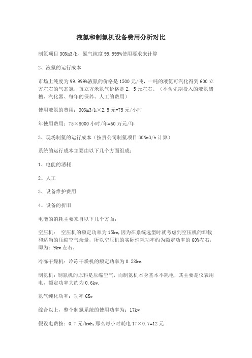 液氮和制氮机设备费用分析对比