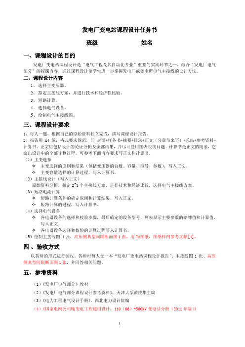发电厂变电站课程设计任务书第1页