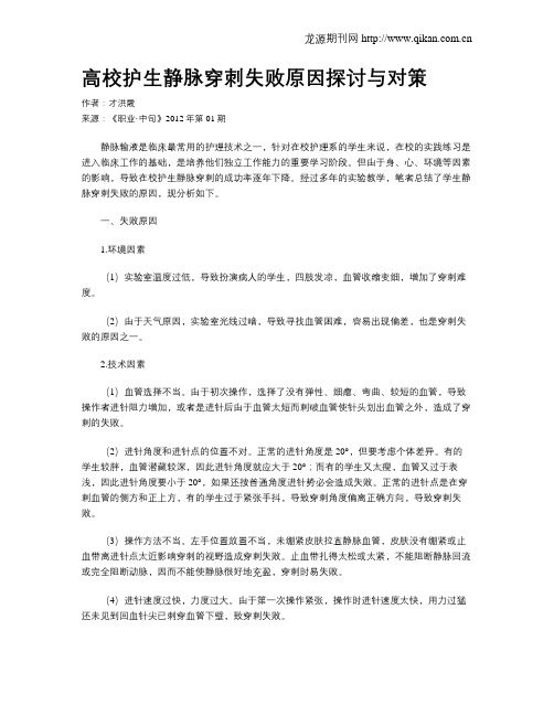 高校护生静脉穿刺失败原因探讨与对策