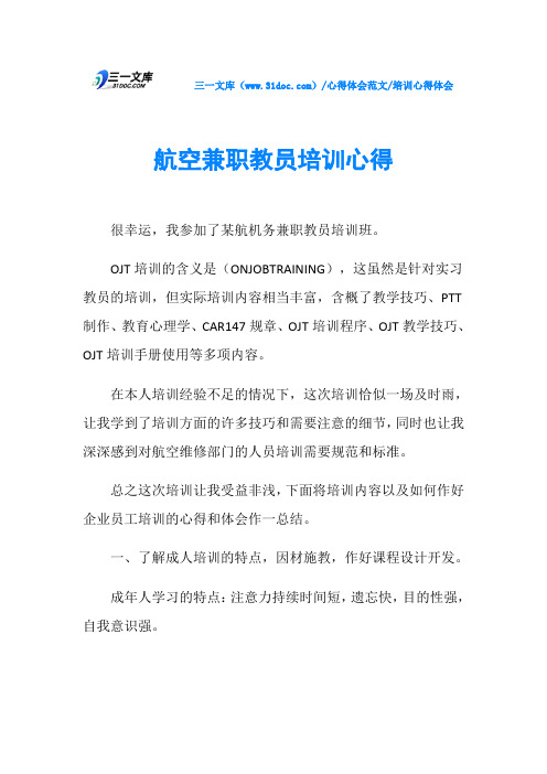 培训心得体会航空兼职教员培训心得