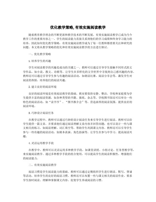 优化教学策略,有效实施阅读教学