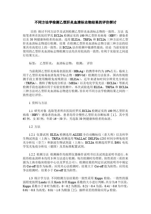 不同方法学检测乙型肝炎血清标志物结果的评价探讨