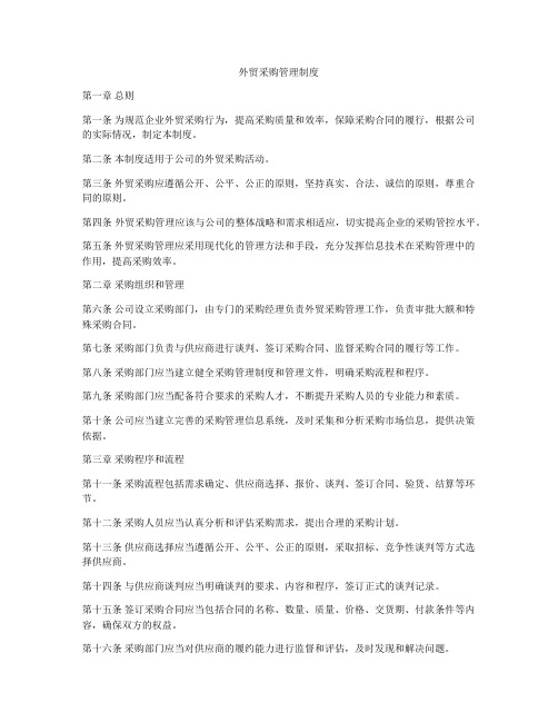 外贸采购管理制度