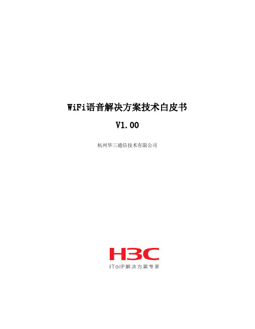 WIFI语音解决方案技术白皮书