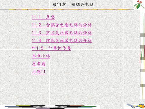 电路分析基础(金波)7-13章 (5)