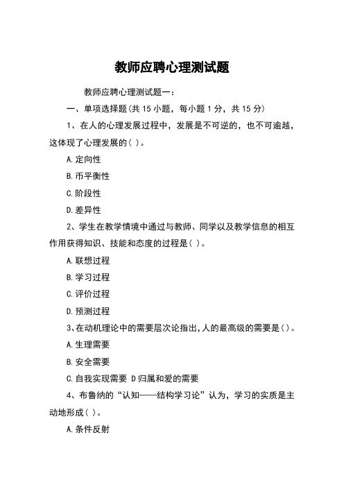 教师应聘心理测试题