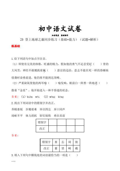 人教版七年级下册语文23 登上地球之巅同步练习(基础+能力)(试题+解析)